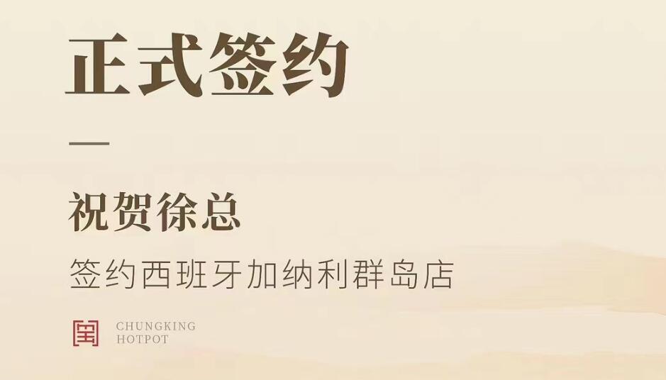 喜訊：西班牙加納利群島店徐總與朝天門火鍋達(dá)成合作協(xié)議！