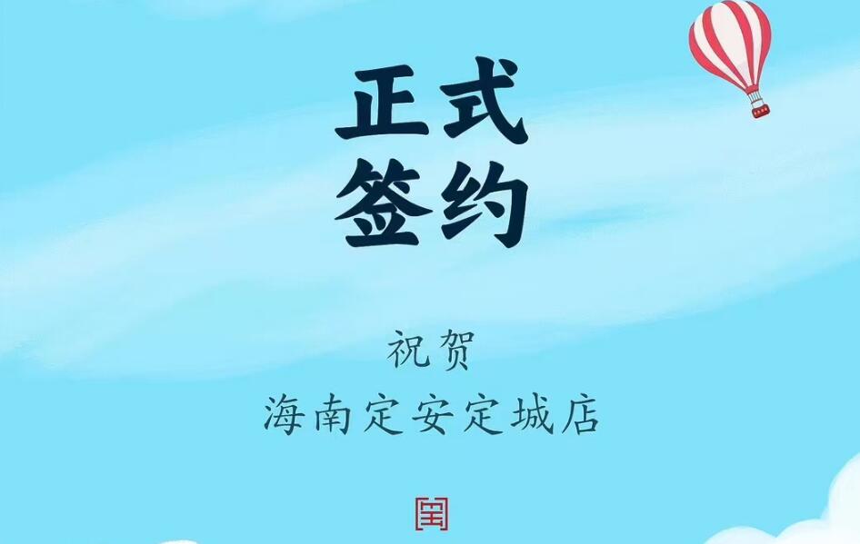 喜訊：海南定安定城店楊總與朝天門火鍋達(dá)成合作協(xié)議！