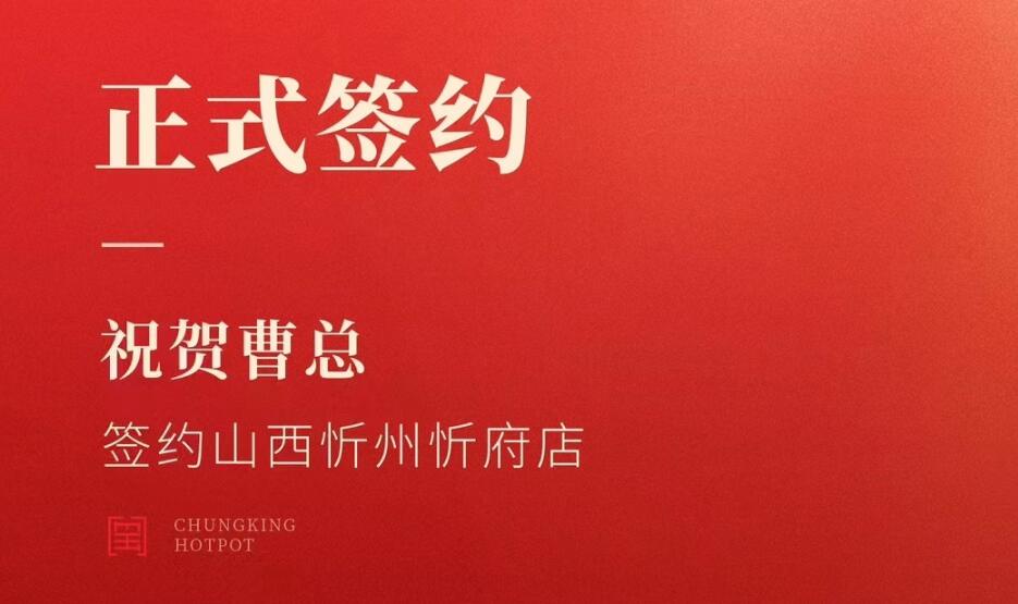 喜訊：山西忻州市忻府區(qū)曹總與朝天門火鍋達(dá)成合作協(xié)議！