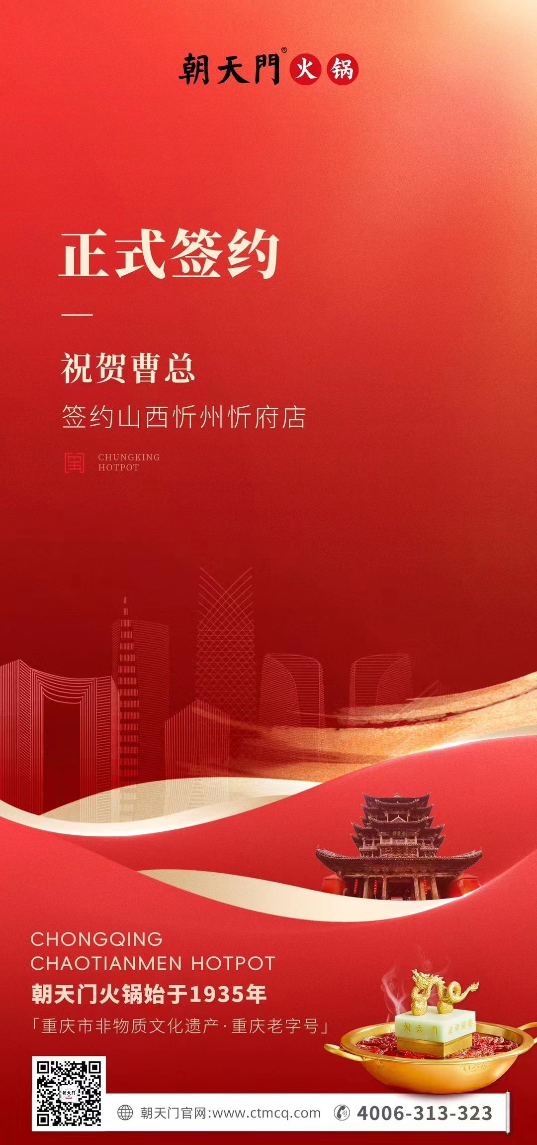 喜訊：山西忻州市忻府區(qū)曹總與朝天門火鍋達成合作協(xié)議！