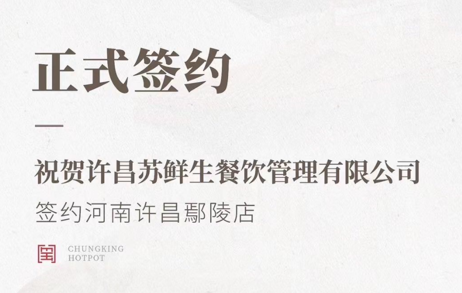 喜訊：河南許昌鄢陵店與朝天門火鍋達(dá)成合作協(xié)議！