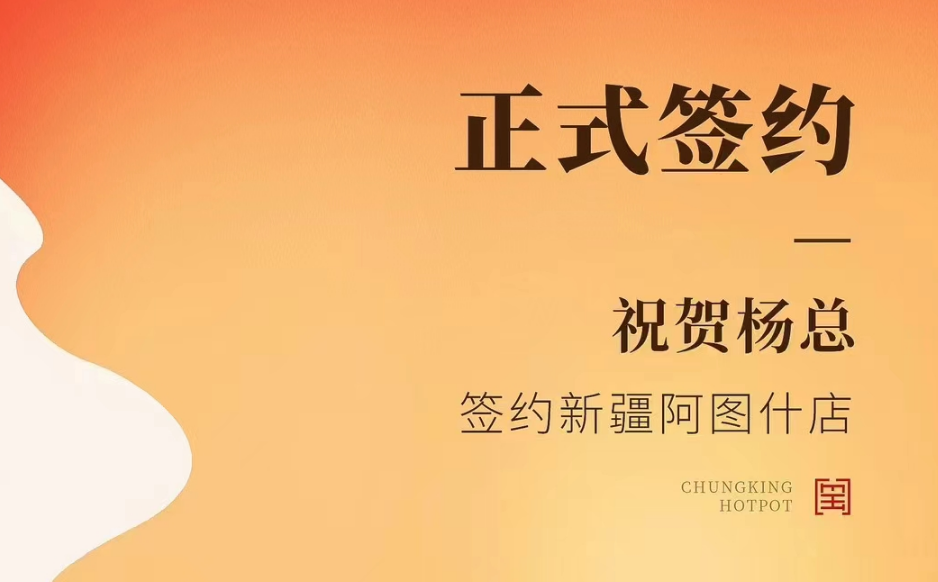 喜訊：新疆阿圖什店楊總與朝天門火鍋達(dá)成合作協(xié)議！