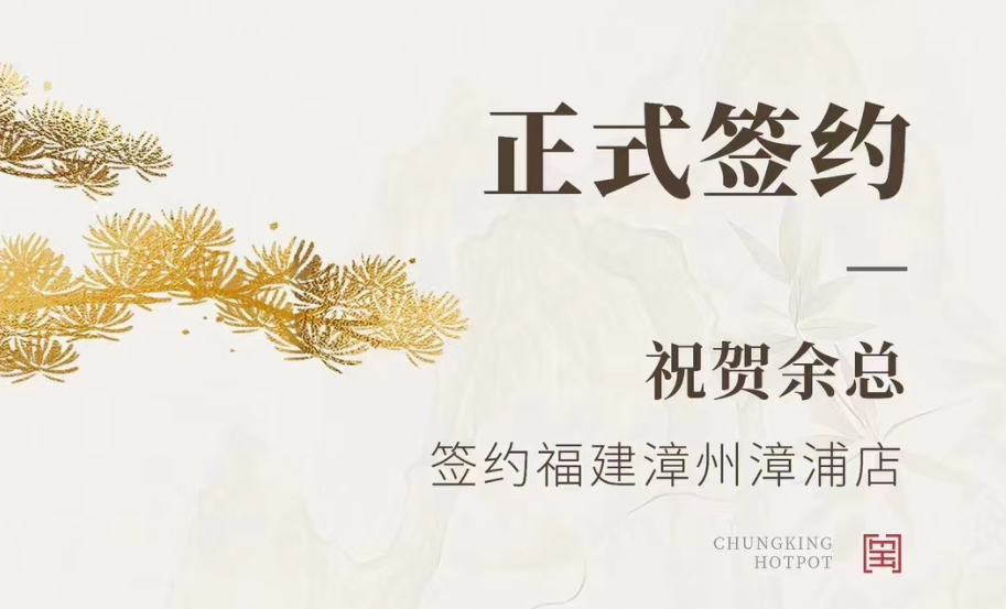 喜訊：福建漳州漳浦店余總與朝天門火鍋達(dá)成合作協(xié)議！