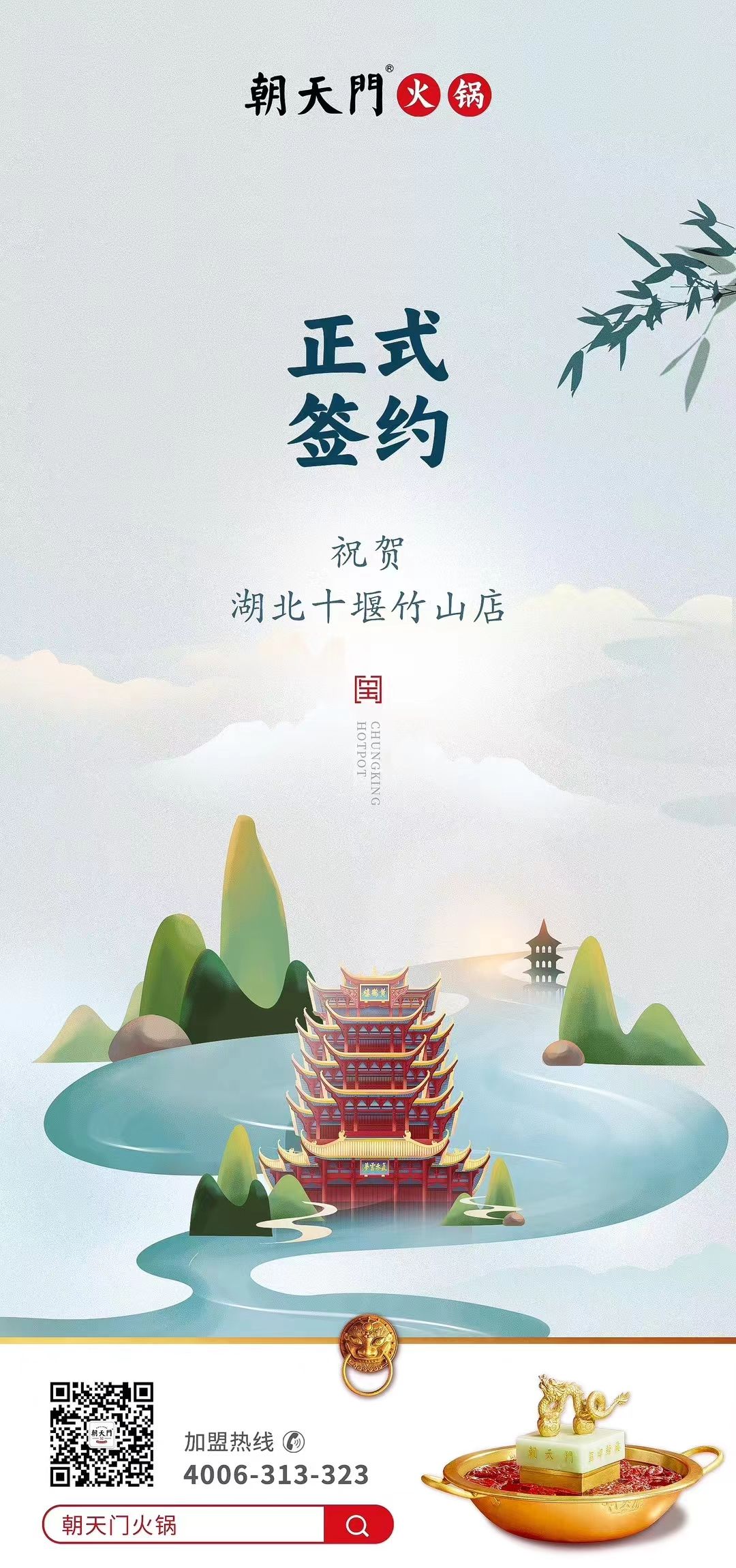 喜訊：湖北十堰竹山店黃總與朝天門火鍋達(dá)成合作協(xié)議！