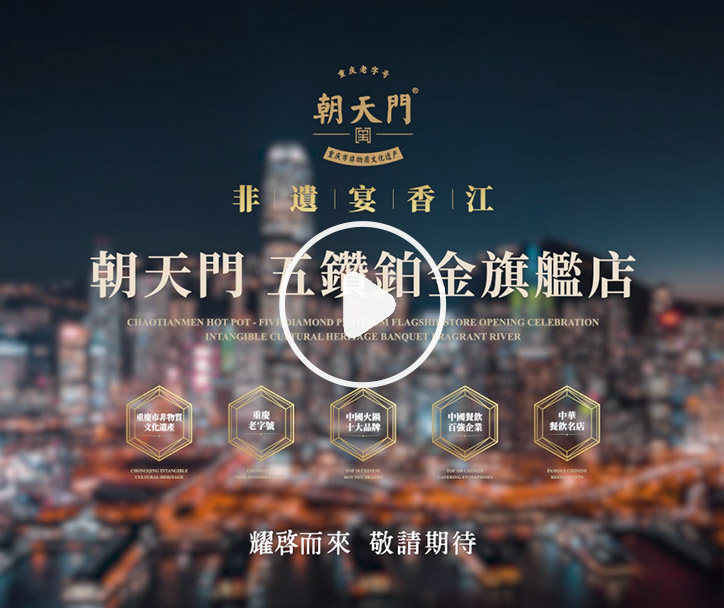 朝天門火鍋 香港五鉆鉑金旗艦店，敬請(qǐng)期待！