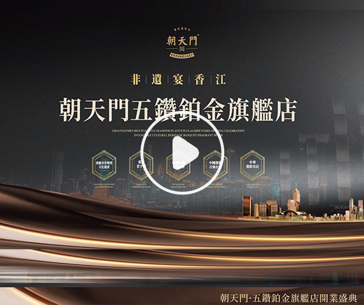 朝天門火鍋 五鑽鉑金旗艦店開業(yè)盛典！ 