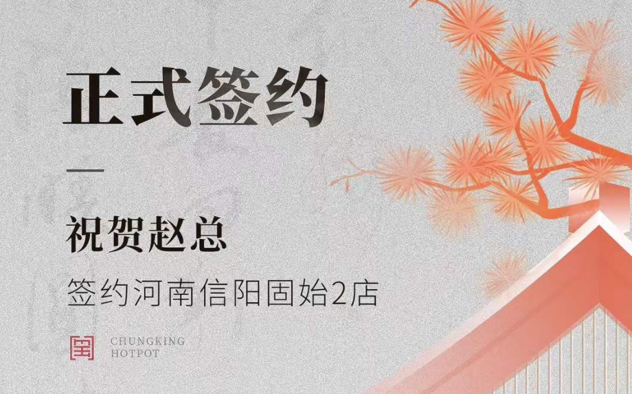 喜訊：河南信陽固始2店趙總與朝天門火鍋達(dá)成合作協(xié)議！
