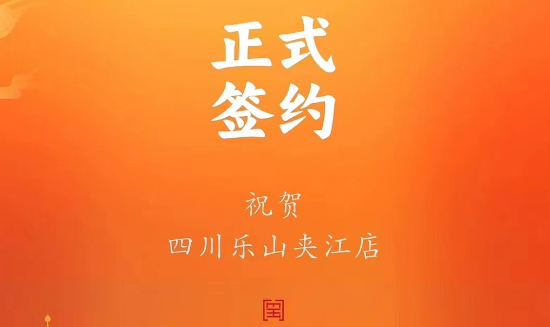 喜訊：四川樂山夾江店夏總與朝天門火鍋達(dá)成合作協(xié)議！