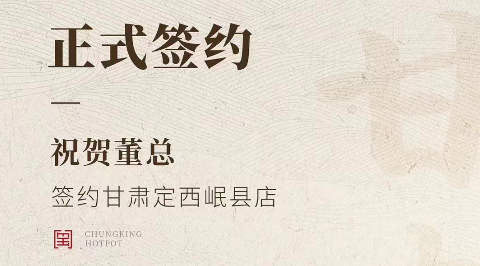 喜訊：甘肅定西岷縣店董總與朝天門火鍋達(dá)成合作協(xié)議！