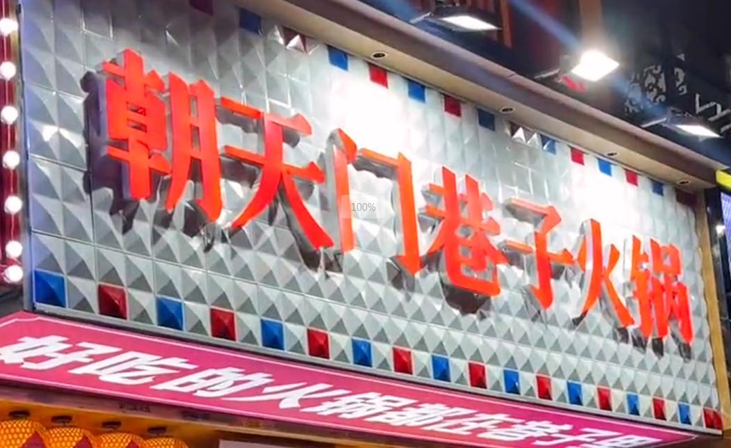 投資小回報穩(wěn)，就開市井火鍋加盟店！