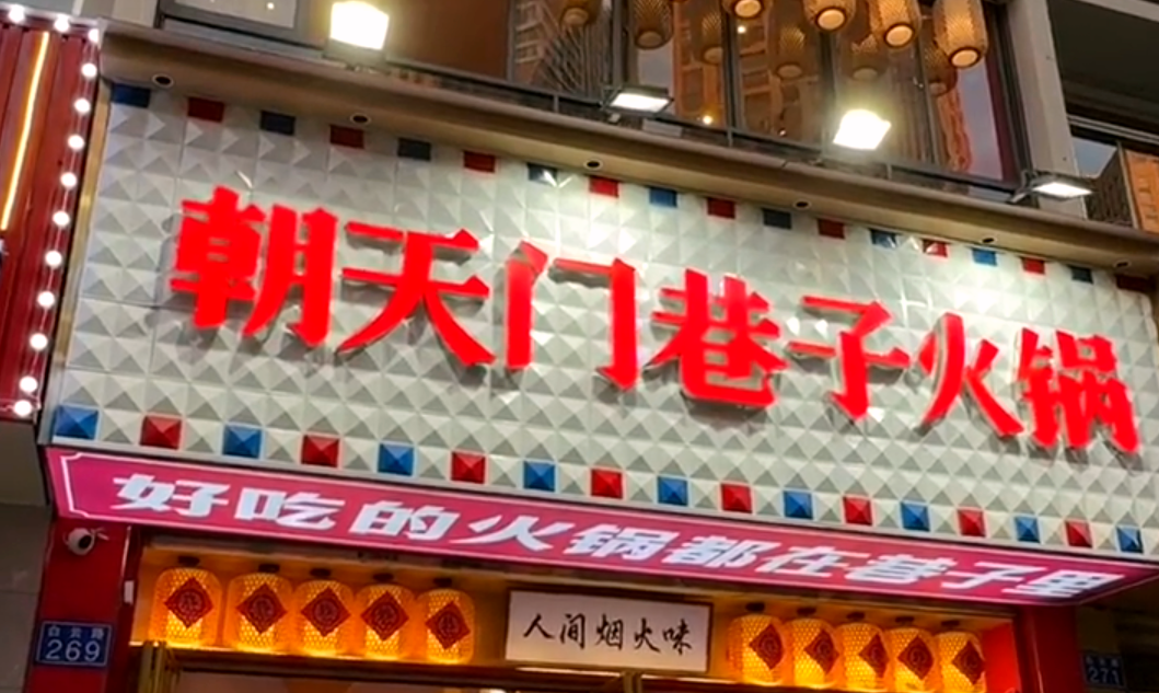 火鍋小項(xiàng)目投資，首選市井類火鍋，原因很簡(jiǎn)單！
