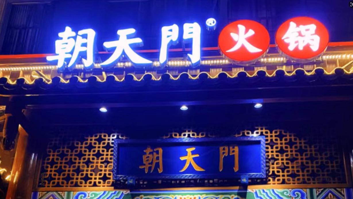 火鍋店選址，最新參考標(biāo)準(zhǔn)，生意好看選址