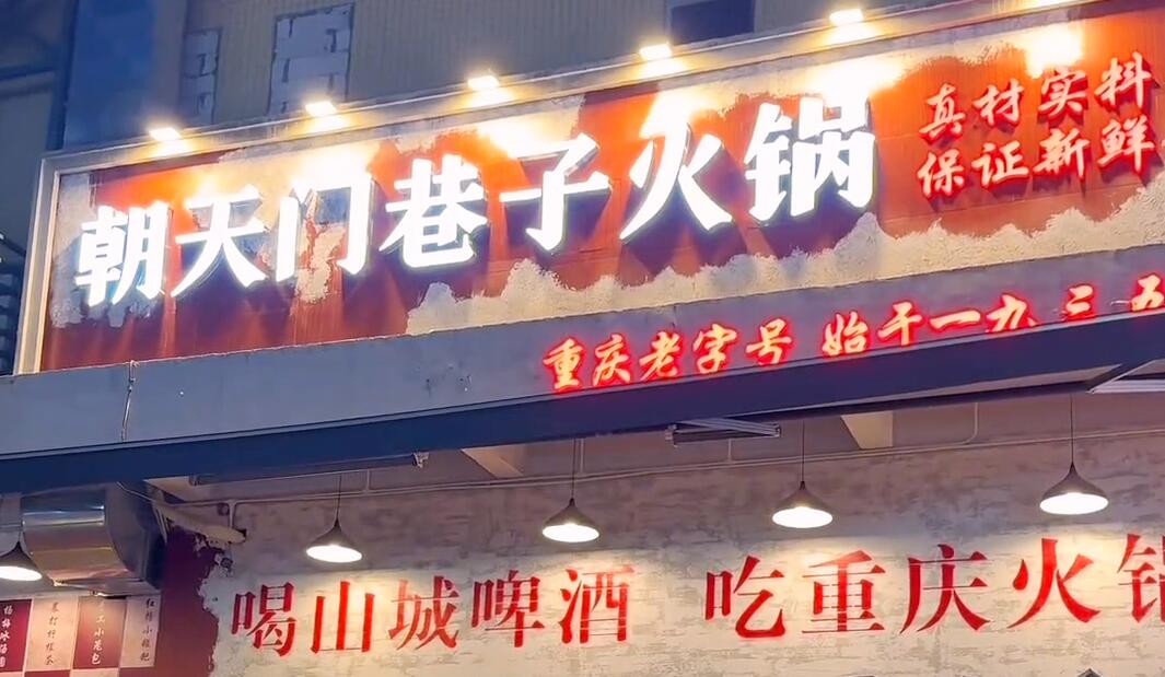 開一家市井火鍋店，生意好不好？