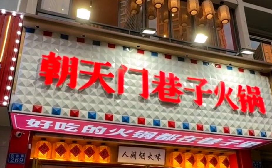 解放碑旅游打卡，來朝天門巷子火鍋，品地道老火鍋！