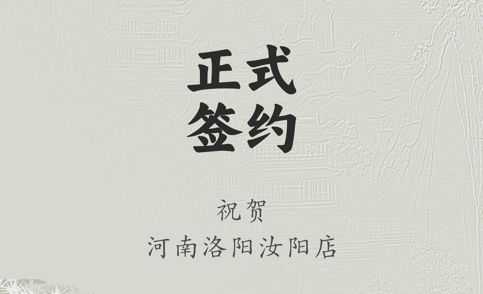 喜訊：河南洛陽汝陽店與朝天門火鍋達(dá)成合作協(xié)議！