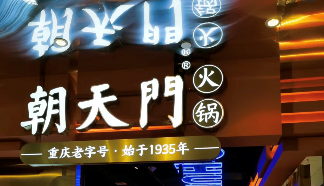 2025年火鍋加盟店的創(chuàng)新方向！