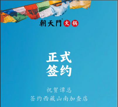 喜訊：西藏山南加查店譚總與朝天門火鍋達(dá)成合作協(xié)議！