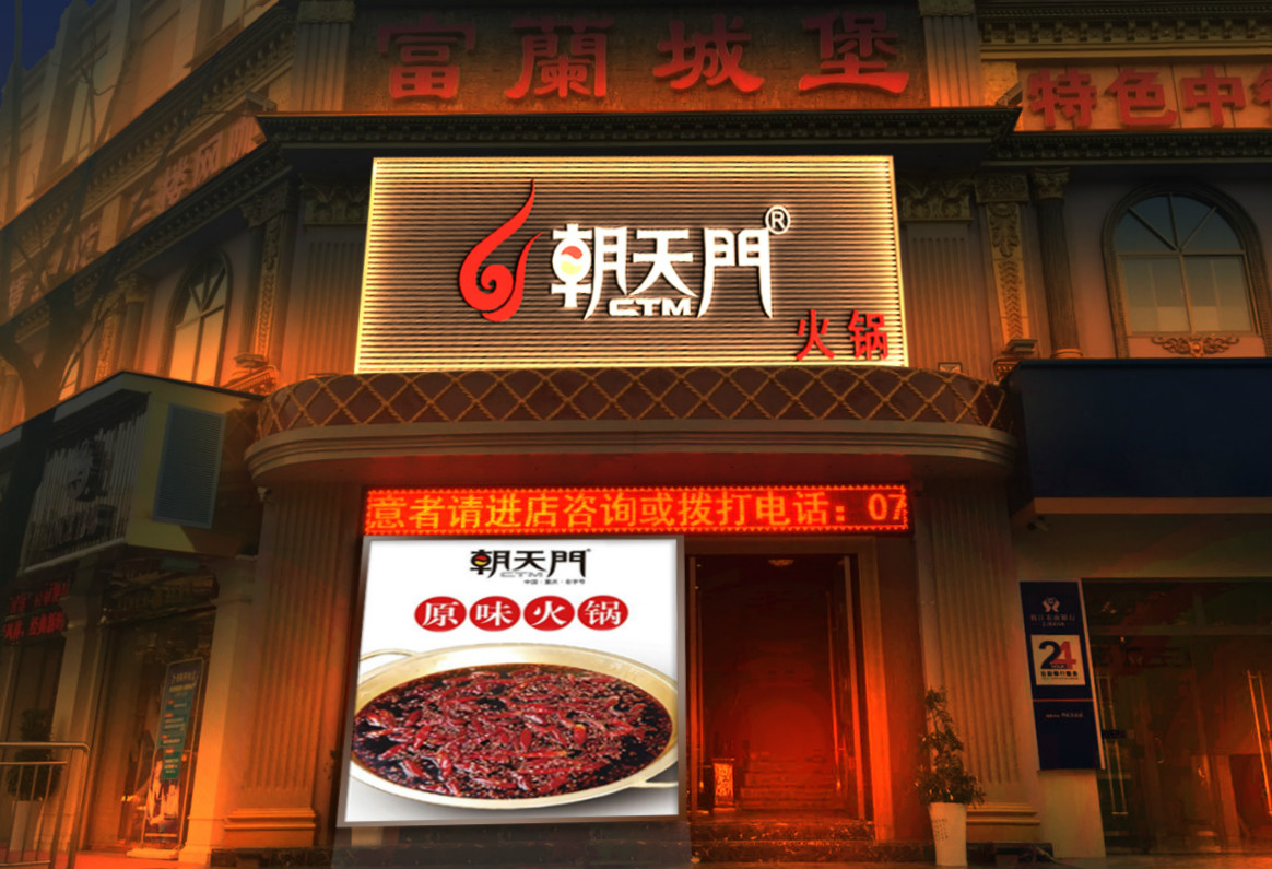 朝天門火鍋湖北枝江店開(kāi)業(yè)(圖)