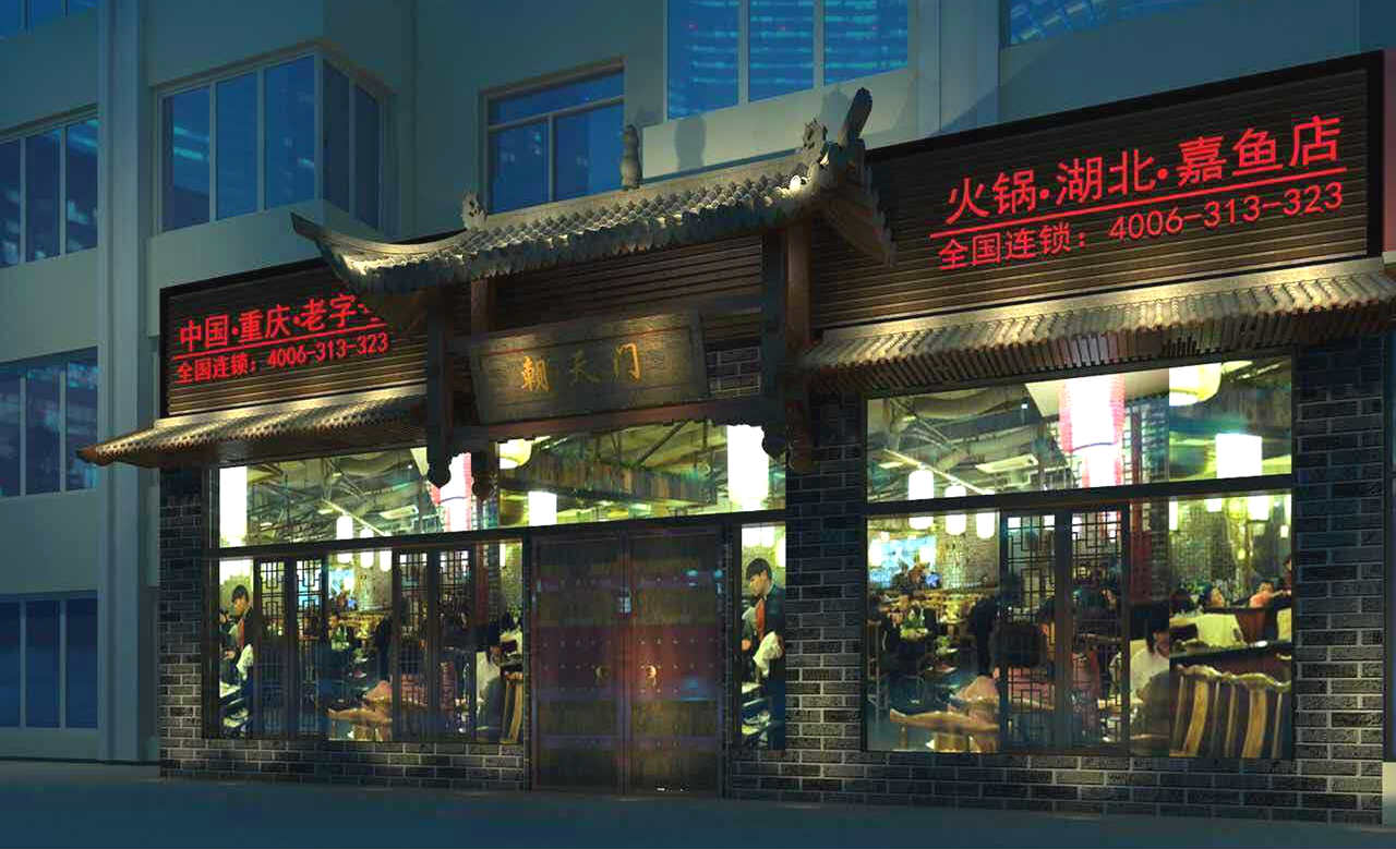 朝天門(mén)火鍋湖北嘉魚(yú)店開(kāi)業(yè)(圖)